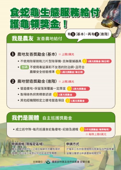 照片1 食蛇龜生態給付召募說明會海報